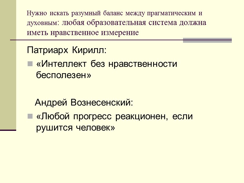 Нужно искать разумный баланс между прагматическим и духовным: любая образовательная система должна иметь нравственное